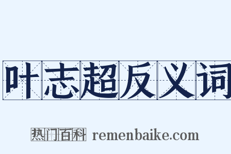 叶志超反义词是什么意思的图片